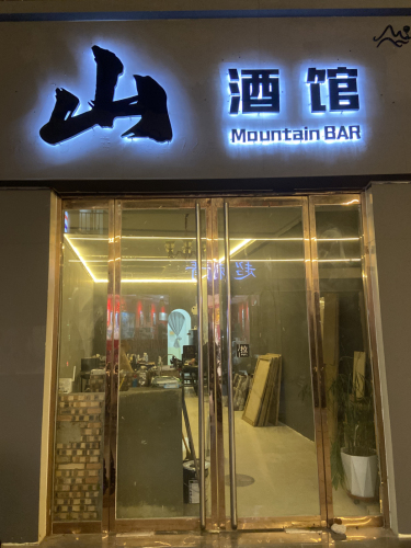 山酒馆Mountain BAR