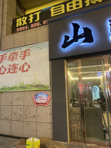 山酒馆Mountain BAR
