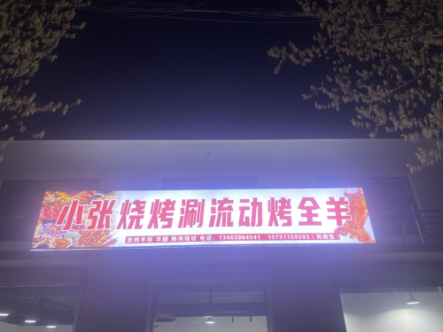 小张烧烤涮流动烤全羊