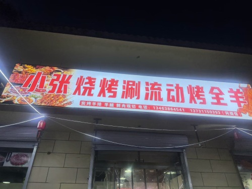小张烧烤涮流动烤全羊