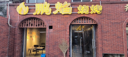鹏焰烧烤
