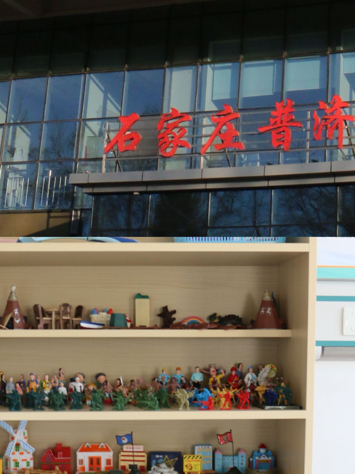 石家庄普济中西医结合医院