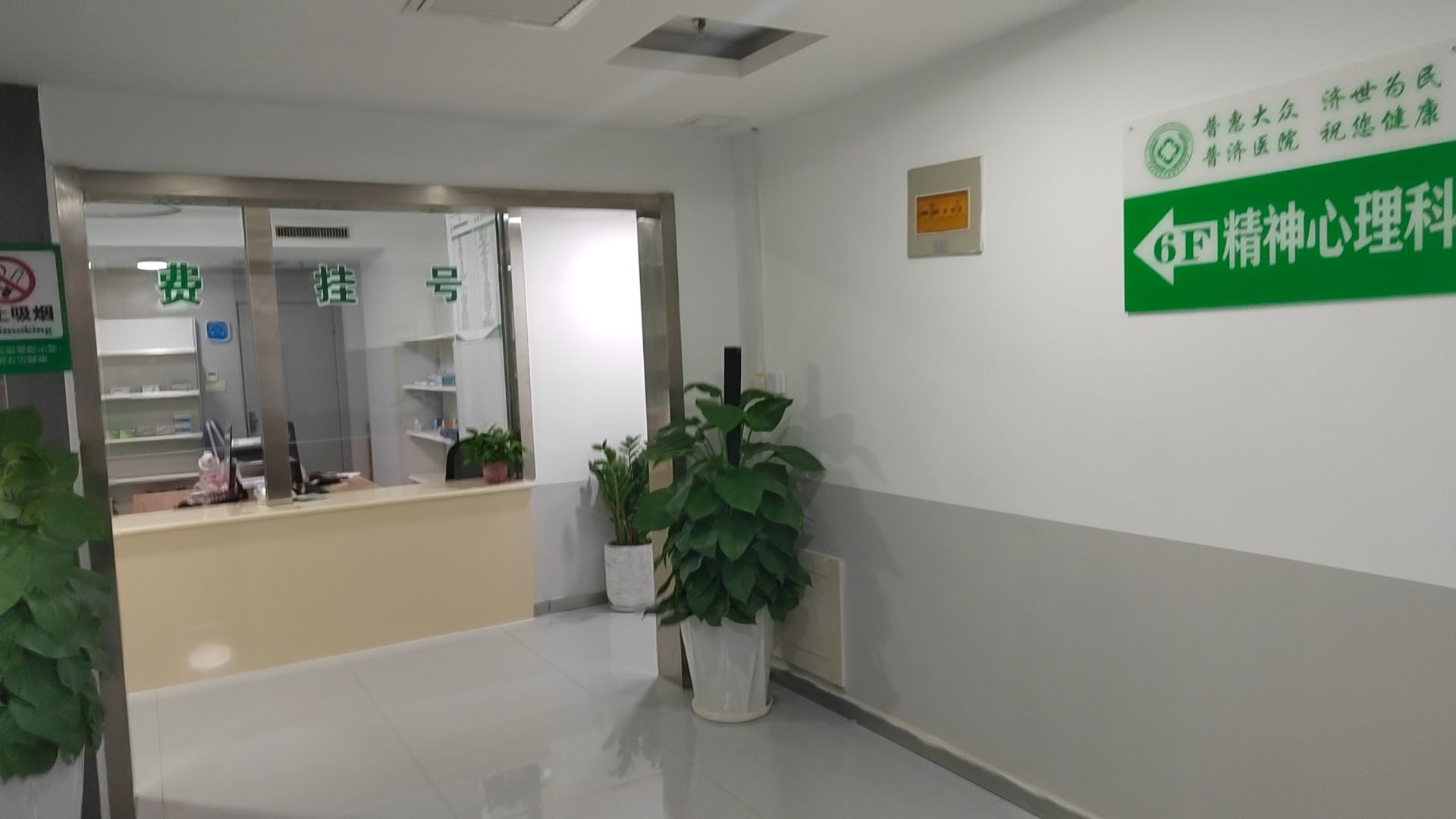 石家庄普济中西医结合医院