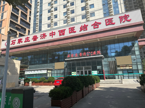 石家庄普济中西医结合医院