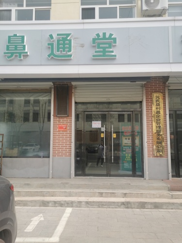 鼻通堂