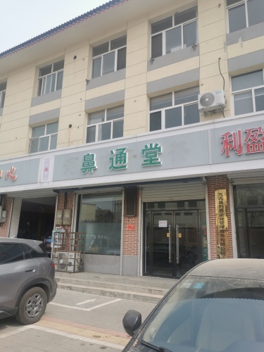 鼻通堂