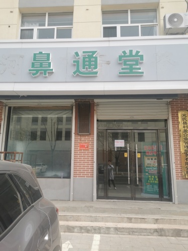 鼻通堂
