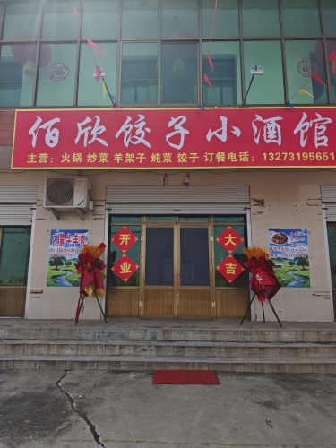 佰欣饺子小酒馆