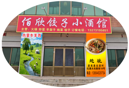 佰欣饺子小酒馆
