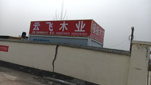 云飞木业