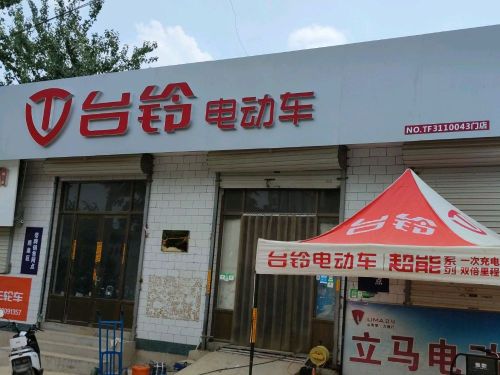 台铃电动车(岭底店)