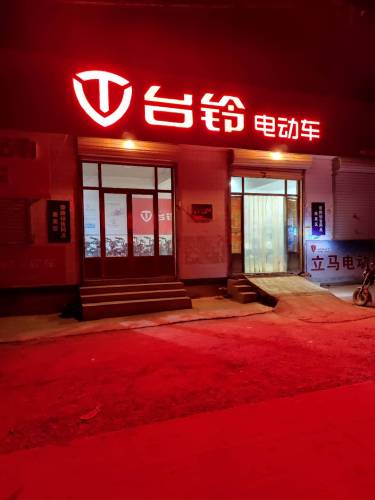 台铃电动车(岭底店)