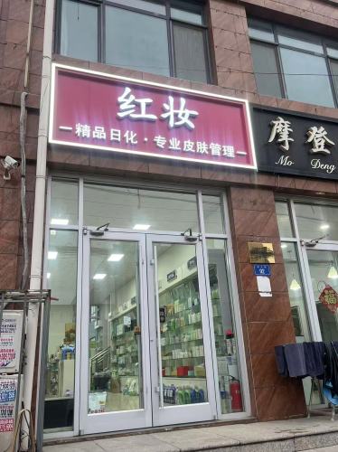 红妆专业皮肤管理