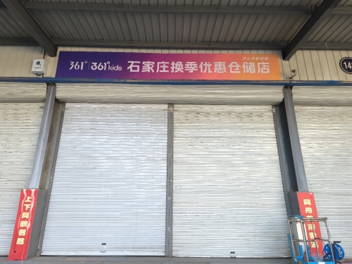 361度(石家庄换季优惠仓储店)