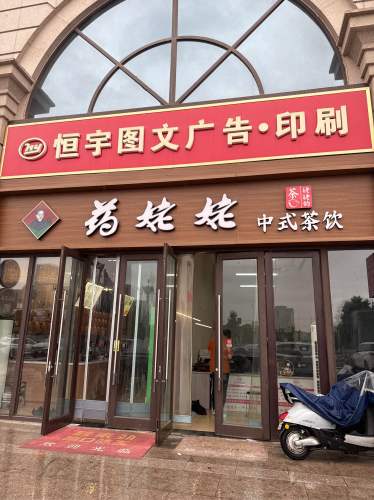 恒宇图文广告·印刷24小时营业