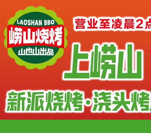 上崂山新派烧烤浇头烤鱼