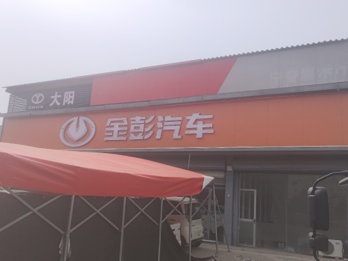 金彭汽车4s店