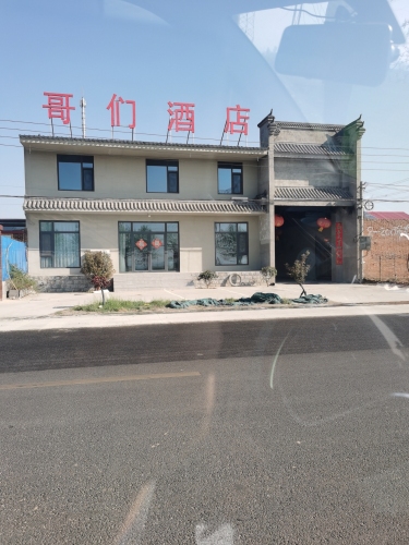 哥们酒店