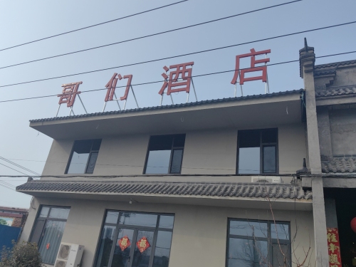 哥们酒店