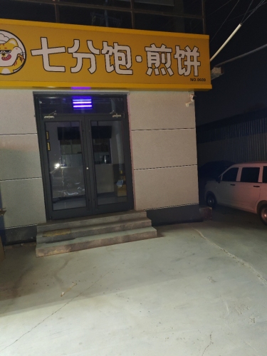 七分饱煎饼