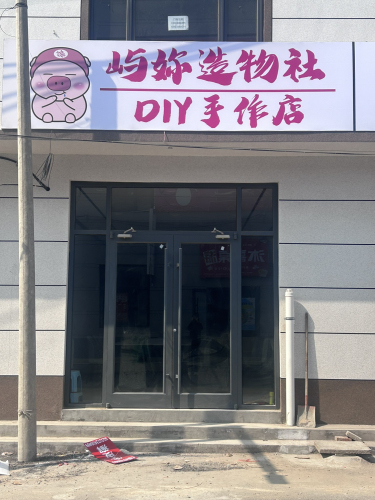 屿妳造物社