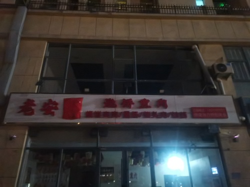 西悦华庭老安家烧饼熏肉