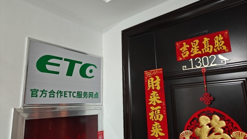 ETC官方合作etc服务网点