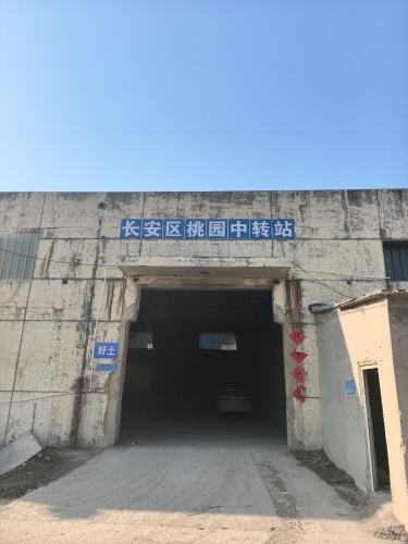 长安区桃园中转站