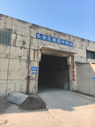 长安区桃园中转站