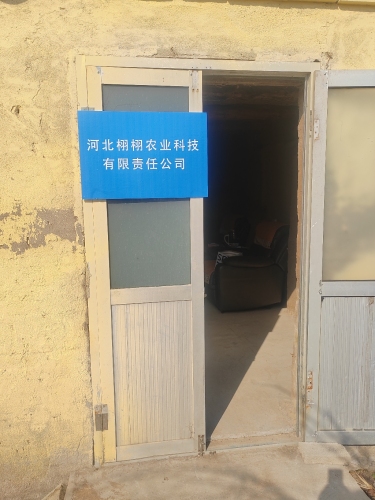 河北栩栩农业科技有限责任公司