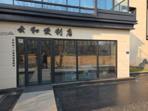 云和便利店