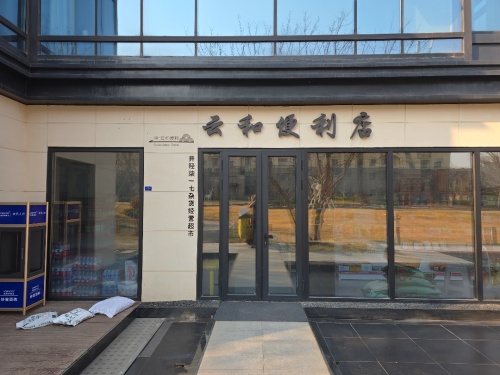 云和便利店