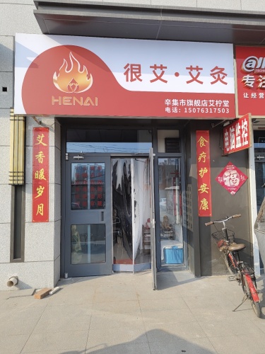 很艾艾灸养生护眼辛集市旗舰店艾柠堂