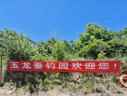 玉龙垂钓园