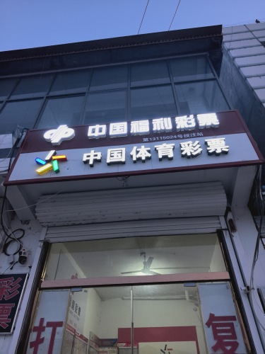 上碑信用社东临彩票