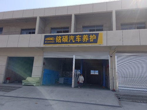 铭硕汽车养护