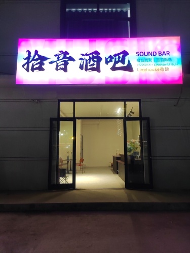 拾音酒吧
