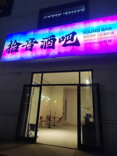 拾音酒吧