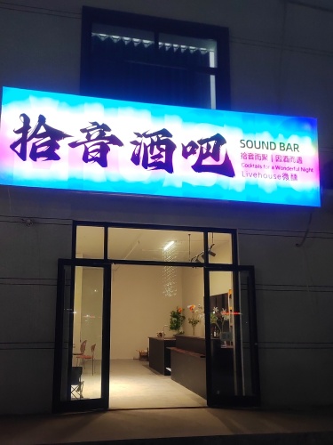 拾音酒吧