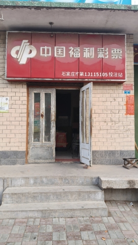 河北石家庄谢庄乡大郝庄彩票站