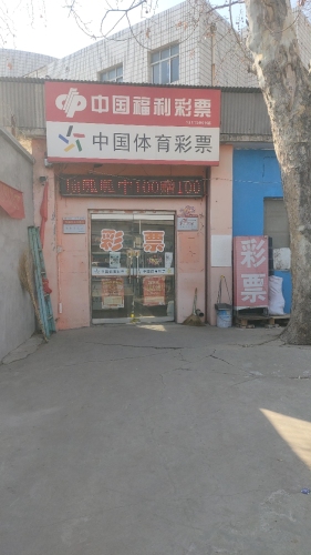装院彩票站