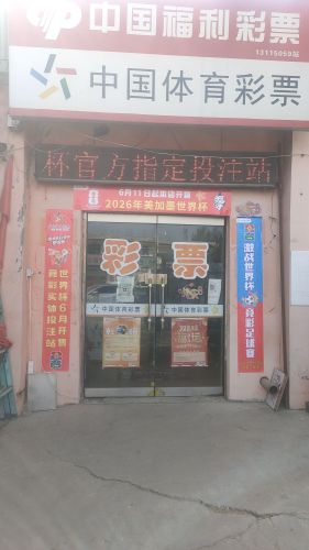 装院彩票站