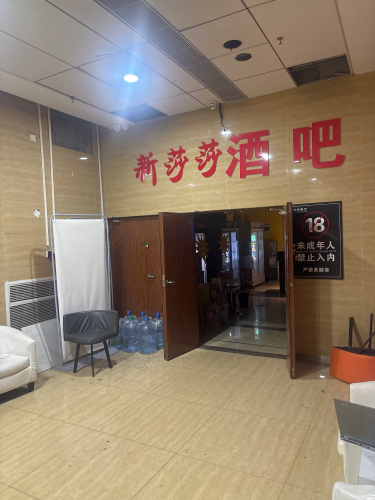 新莎莎酒吧(暂停营业)