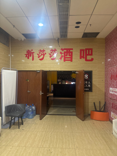 新莎莎酒吧(暂停营业)