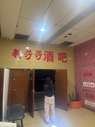 新莎莎酒吧(暂停营业)