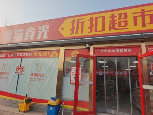 懒猫食光折扣超市