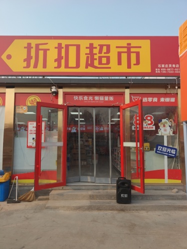懒猫食光折扣超市