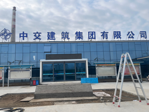 中交建筑集团第五工程有限公司河北产教园项目经理部