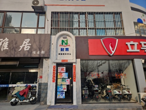 赵县耐思托儿中心