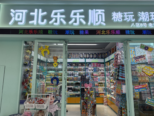 河北乐乐顺糖玩潮玩
